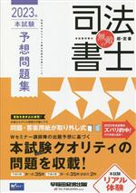 無敵の司法書士 本試験予想問題集 -(2023年)(別冊付)