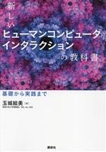 新しいヒューマンコンピュータインタラクションの教科書 基礎から実践まで-