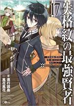 失格紋の最強賢者 ~世界最強の賢者が更に強くなるために転生しました~ -(GAノベル)(17)