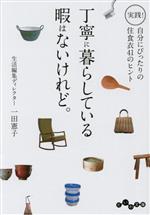 丁寧に暮らしている暇はないけれど。 実践!自分にぴったりの住食衣41のヒント-(だいわ文庫)