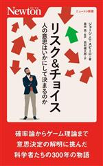 リスク&チョイス 人の意思はいかにして決まるのか -(ニュートン新書)