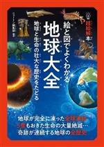 絵と図でよくわかる地球大全 地球と生命の壮大な歴史をたどる-(超絵解本)