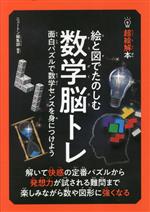 絵と図でたのしむ数学脳トレ 面白パズルで数学センスを身につけよう-(超絵解本)