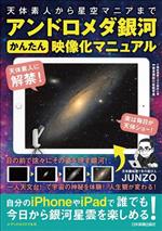 アンドロメダ銀河かんたん映像化マニュアル 天体素人から星空マニアまで-