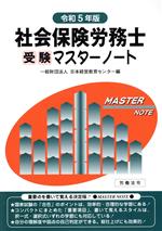 社会保険労務士受験マスターノート -(令和5年版)