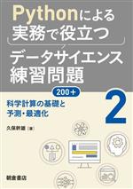 Pythonによる実務で役立つデータサイエンス練習問題200+ 科学計算の基礎と予測・最適化-(2)