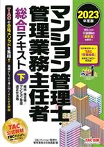 マンション管理士・管理業務主任者 総合テキスト 2023年度版 維持・保全等/マンション管理適正化法等-(下)
