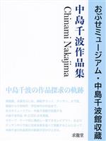 おぶせミュージアム・中島千波館収蔵 中島千波作品集