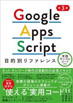 Google Apps Script目的別リファレンス 第3版 実践サンプルコード付き-