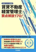 賃貸不動産経営管理士 要点解説170! -(令和5年度版)