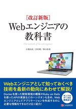 Webエンジニアの教科書 改訂新版
