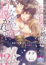 『縁結び令嬢』がモテ王子の婚活を手伝ったら、なぜか口説かれているのですが!? -(ティアラ文庫)