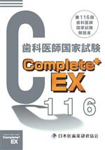 Complete+EX 第116回歯科医師国試解説書