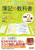 みんなが欲しかった!簿記の教科書 日商2級 商業簿記 第12版 -(みんなが欲しかったシリーズ)(別冊、基本問題解答用紙付)