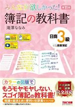 みんなが欲しかった!簿記の教科書 日商3級 商業簿記 第11版 -(みんなが欲しかったシリーズ)(別冊、基本問題解答用紙付)