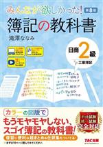 みんなが欲しかった!簿記の教科書 日商2級 工業簿記 第8版 -(みんなが欲しかったシリーズ)(別冊、基本問題解答用紙付)