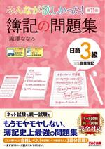 みんなが欲しかった!簿記の問題集 日商3級 商業簿記 第11版 -(みんなが欲しかったシリーズ)(問題編答案用紙、模擬試験付)