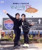 柿原徹也&西山宏太朗『ちょいもTV』 in FUKUOKA ~Holiday Travel~(Blu-ray Disc)