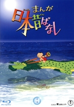 まんが日本昔ばなし 4(Blu-ray Disc)