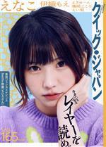 クイック・ジャパン 特集 Cosplayレイヤーを読め。-(vol.165)