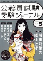 公務員試験受験ジャーナル 特集1 時事対策の総仕上げ 特集2 論文は構成メモで書く!特集3 自分を伝える面接カード-(Vol.5 5年度試験対応)