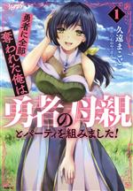 勇者に全部奪われた俺は勇者の母親とパーティを組みました! -(1)