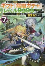 信じていた仲間達にダンジョン奥地で殺されかけたがギフト『無限ガチャ』でレベル9999の仲間達を手に入れて元パーティーメンバーと世界に復讐&『ざまぁ!』します! -(HJ NOVELS)(VOL.7)