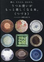 選ぶ。そろえる。合わせる。 うつわ使いがもっと楽しくなる本。《つづき》