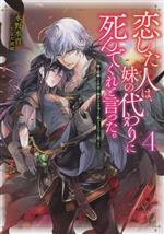 恋した人は、妹の代わりに死んでくれと言った。 妹と結婚した片思い相手がなぜ今さら私のもとに?と思ったら-(4)