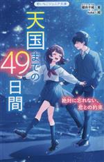 天国までの49日間 絶対に忘れない、君との約束-(野いちごジュニア文庫)