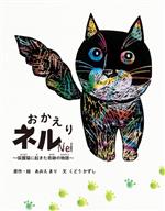 おかえりネル 保護猫に起きた奇跡の物語