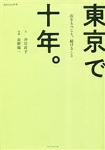 東京で十年。 店をもつこと、続けること-(dancyuの本)