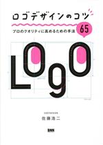 ロゴデザインのコツ プロのクオリティに高めるための手法65-