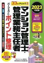 ココだけチェック!マンション管理士・管理業務主任者 パーフェクトポイント整理 -(2023年度版)(赤シート付)