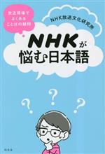 NHKが悩む日本語 放送現場でよくあることばの疑問-