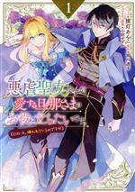 悪虐聖女ですが、愛する旦那さまのお役に立ちたいです。 (とはいえ、嫌われているのですが)-(1)