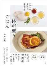 いつもの食材と調味料で 体が整うごはん