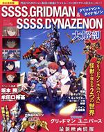 SSSS.GRIDMAN & SSSS.DYNAZENON 大解剖 完全保存版 グリッドマン&ダイナゼノン-