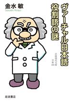 ヴァーチャル日本語 役割語の謎 -(岩波現代文庫 学術466)