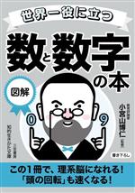 世界一役に立つ 図解 数と数字の本 この1冊で、理系脳になれる!「頭の回転」も速くなる!-(知的生きかた文庫)