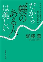 一日一ページ読めば、生き方が変わる だから“躾のある人”は美しい -(集英社文庫)