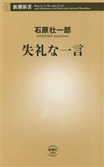 失礼な一言 -(新潮新書998)