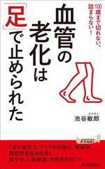 血管の老化は「足」で止められた -(青春新書プレイブックス)