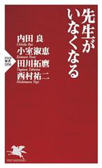 先生がいなくなる -(PHP新書1356)