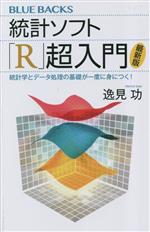 統計ソフト「R」超入門 最新版 統計学とデータ処理の基礎が一度に身につく!-(ブルーバックス)