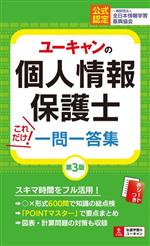 ユーキャンの個人情報保護士 これだけ!一問一答集 第3版 -(ユーキャンの資格試験シリーズ)(赤シート付)