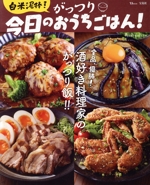 白米泥棒!がっつり今日のおうちごはん! -(TJ MOOK)