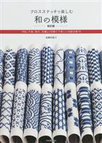 クロスステッチで楽しむ和の模様 改訂版 市松、千鳥、格子、花菱など可愛くて美しい伝統文様76-