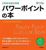 これからはじめる パワーポイントの本 Office 2021/2019/Microsoft 365 対応版-(自分で選べるパソコン到達点)