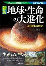 地球・生命の大進化 新版 46億年の物語-(大人のための図鑑)